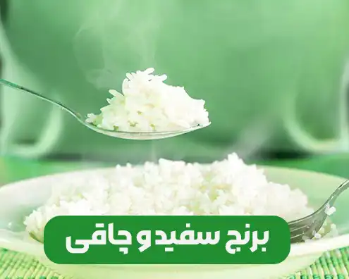 اثرات برنج بر چاقی و سلامت بدن