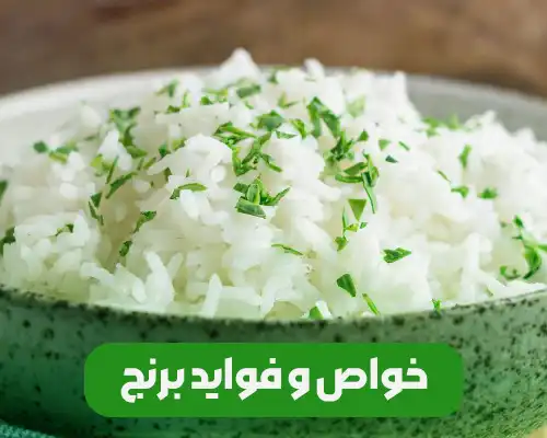 خواص و فواید برنج سفید و قهوه ای