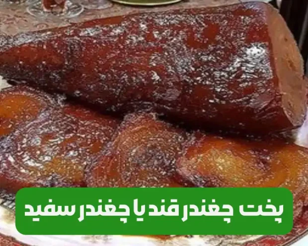 نحوه ی پخت چغندر سفید یا چغندر قند