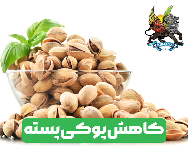 روش های مدیریتی برای کاهش پوکی پسته