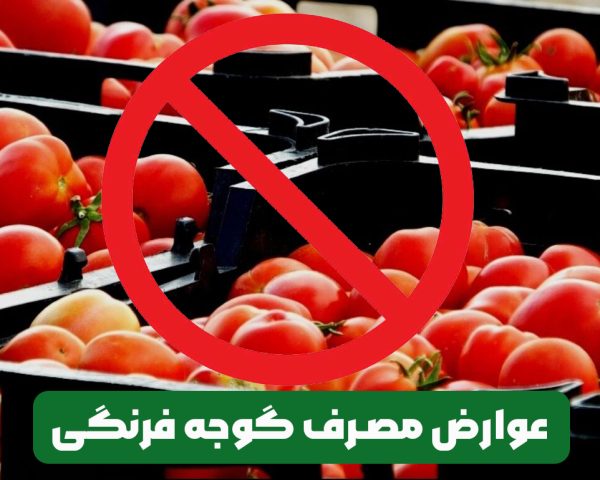 عوارض و مضرات و خطرات مصرف و خوردن گوجه فرنگی