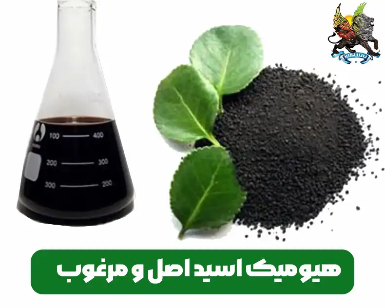 روش های تشخیص هیومیک اسید اصل و مرغوب