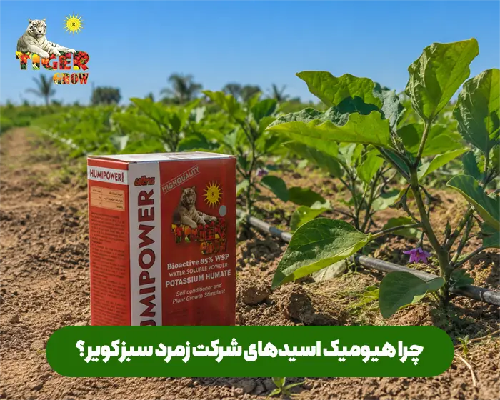 بهترین هیومیک اسید موجود در بازار ایران ، کاملا وارداتی جهت افزایش رشد و ریشه زایی گیاهان